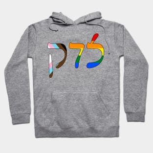 Sedek - Justice (Rashi script, Progress Pride colors) Hoodie